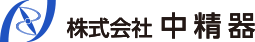 株式会社中精器